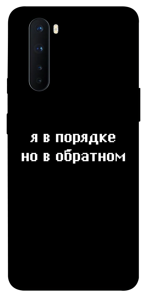 Чохол Я в порядку для OnePlus Nord