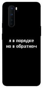 Чехол Я в порядке для OnePlus Nord