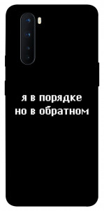 Чохол Я в порядку для OnePlus Nord