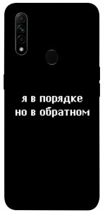 Чохол Я в порядку для Oppo A31