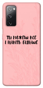 Чехол Ти можеш все для Galaxy S20 FE