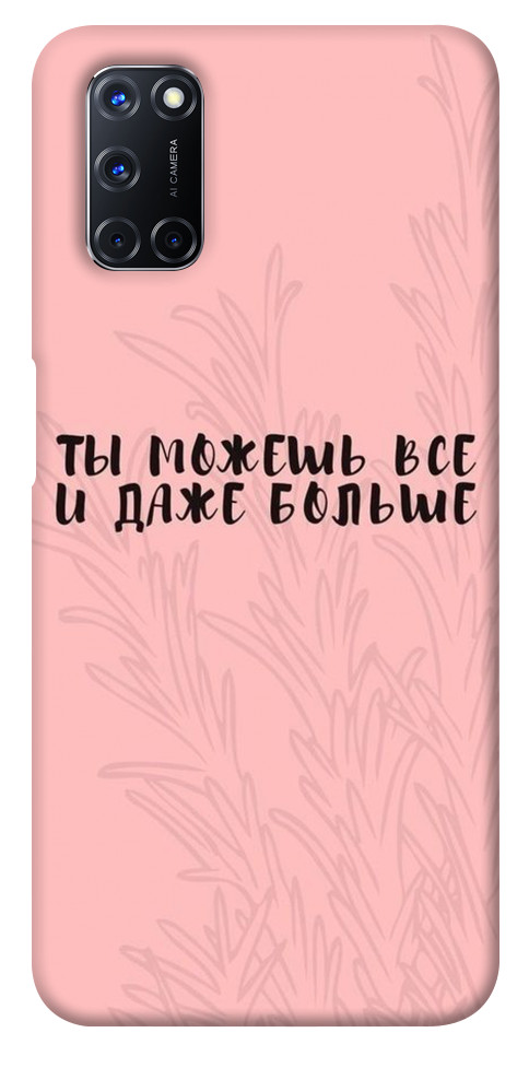

Чехол Ты можешь все для Oppo A52 1103163