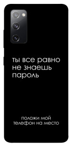 Чехол Ты все равно не знаешь пароль для Galaxy S20 FE