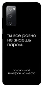 Чохол Ти все одно не знаєш пароль для Galaxy S20 FE