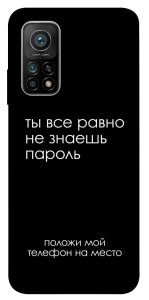 Чохол Ти все одно не знаєш пароль для Xiaomi Mi 10T