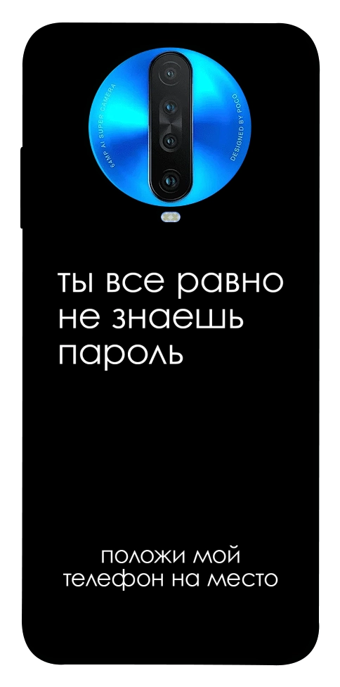 Чехол Ты все равно не знаешь пароль для Xiaomi Redmi K30