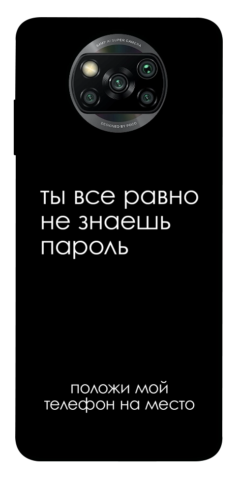 Чохол Ти все одно не знаєш пароль для Xiaomi Poco X3 NFC