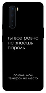 Чохол Ти все одно не знаєш пароль для OnePlus Nord