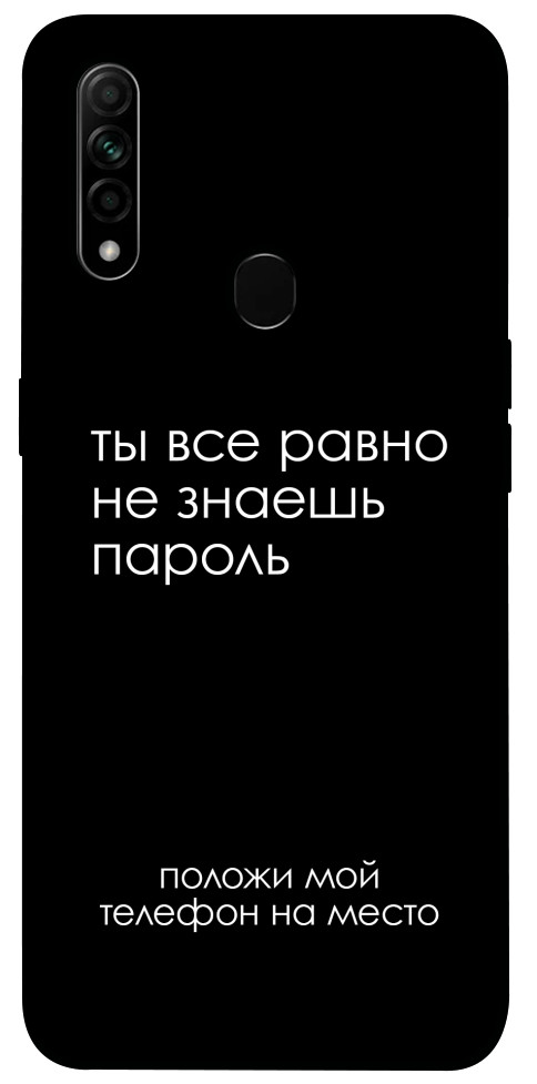 Чехол Ты все равно не знаешь пароль для Oppo A31