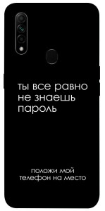 Чехол Ты все равно не знаешь пароль для Oppo A31