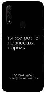 Чохол Ти все одно не знаєш пароль для Oppo A31