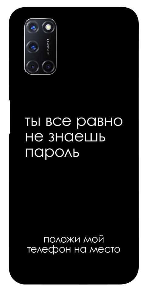 

Чехол Ты все равно не знаешь пароль для Oppo A52 1103180