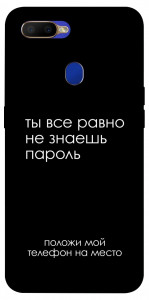 Чехол Ты все равно не знаешь пароль для Oppo A5s