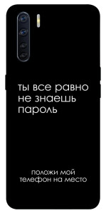 Чехол Ты все равно не знаешь пароль для Oppo A91