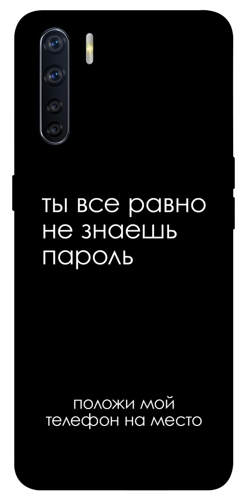 Чохол Ти все одно не знаєш пароль для Oppo A91