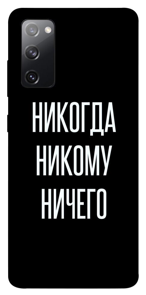 Чохол Ніколи нікому нічого для Galaxy S20 FE