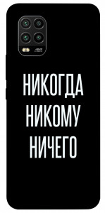 Чехол Никогда никому ничего для Xiaomi Mi 10 Lite