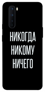 Чехол Никогда никому ничего для OnePlus Nord