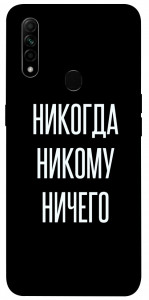 Чехол Никогда никому ничего для Oppo A31