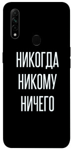 Чехол Никогда никому ничего для Oppo A31