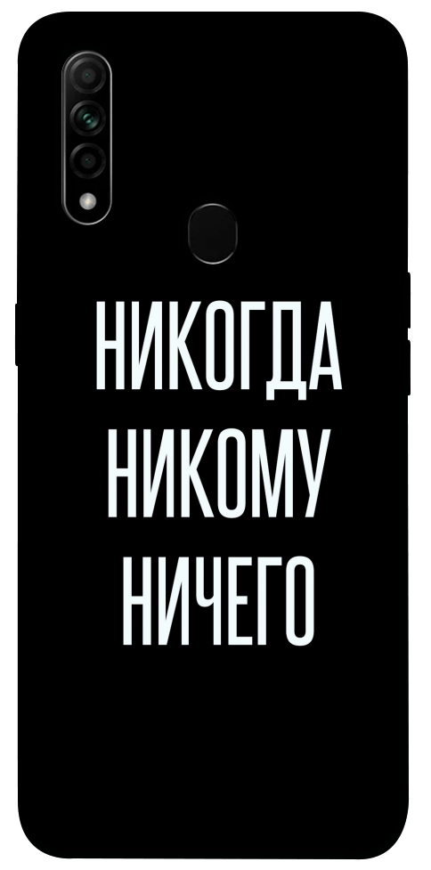 Чохол Ніколи нікому нічого для Oppo A31