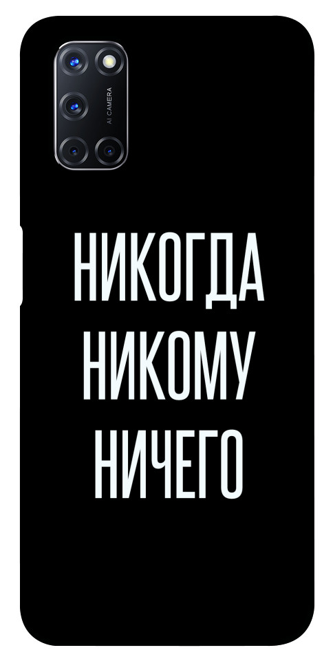 

Чохол Ніколи нікому нічого для Oppo A92 1103217