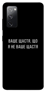 Чохол Ваше щастя для Galaxy S20 FE