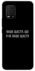 Чохол Ваше щастя для Xiaomi Mi 10 Lite