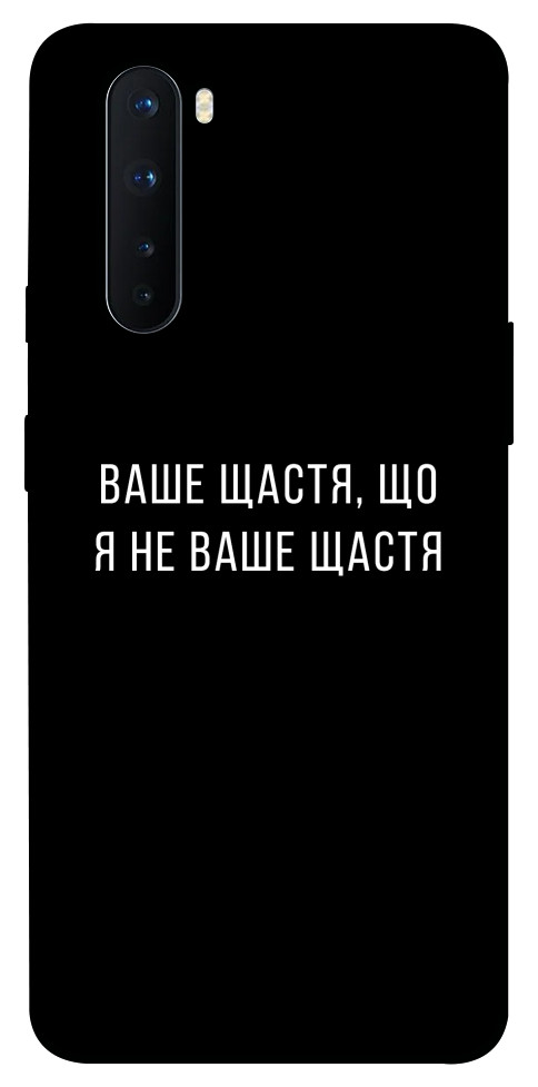 Чохол Ваше щастя для OnePlus Nord