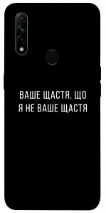 Чехол Ваше щастя для Oppo A31