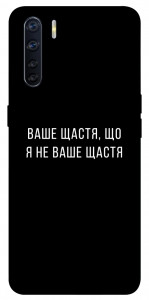 Чохол Ваше щастя для Oppo A91