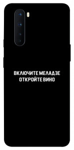 Чехол Включите Меладзе для OnePlus Nord
