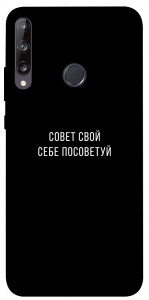 Чохол Пораду свою собі порадь для Huawei Y7p