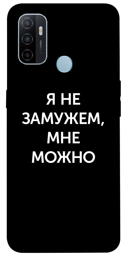 

Чехол Я не замужем мне можно для Oppo A53 1106428