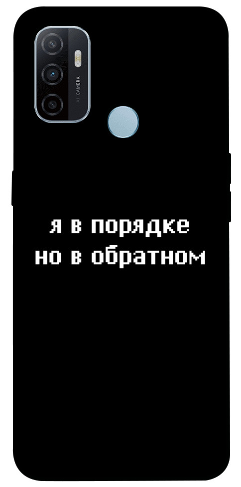 

Чохол Я в порядку для Oppo A53 1106434