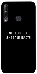 Чохол Ваше щастя для Huawei P40 Lite E