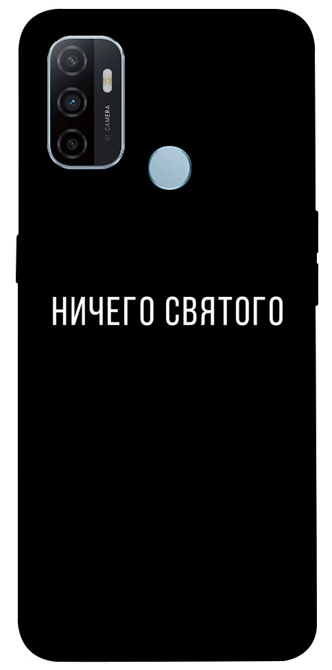 

Чохол Нічого святого black для Oppo A53 1106560