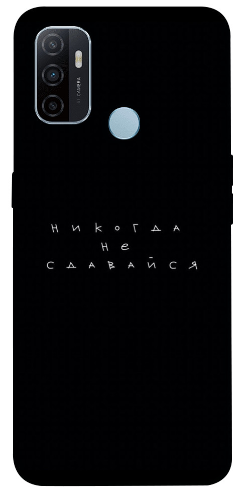 

Чохол Ніколи не здавайся для Oppo A53 1115754