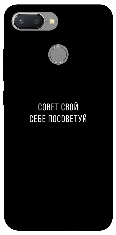 Чехол Совет свой себе посоветуй для Xiaomi Redmi 6
