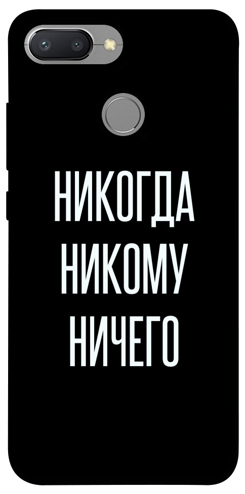 Чехол Никогда никому ничего для Xiaomi Redmi 6