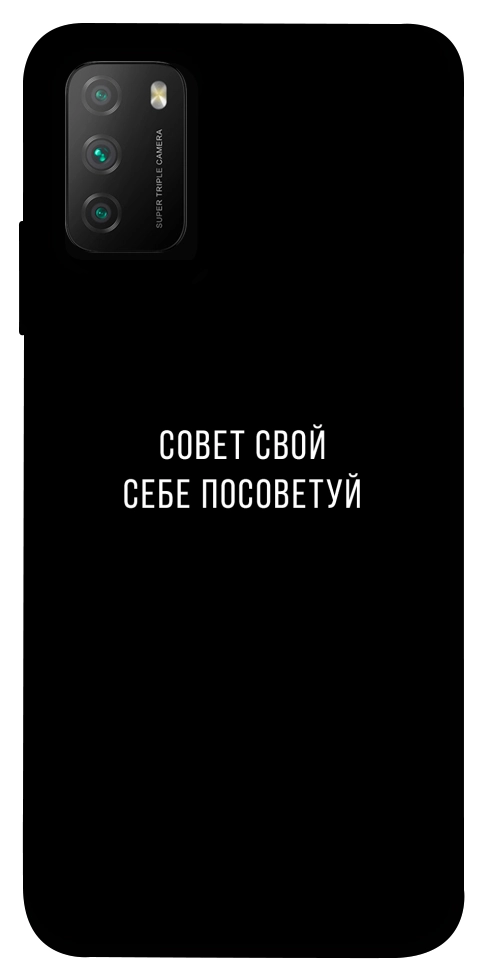 Чехол Совет свой себе посоветуй для Xiaomi Poco M3