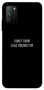 Чохол Пораду свою собі порадь для Xiaomi Poco M3