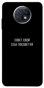 Чехол Совет свой себе посоветуй для Xiaomi Redmi Note 9 5G