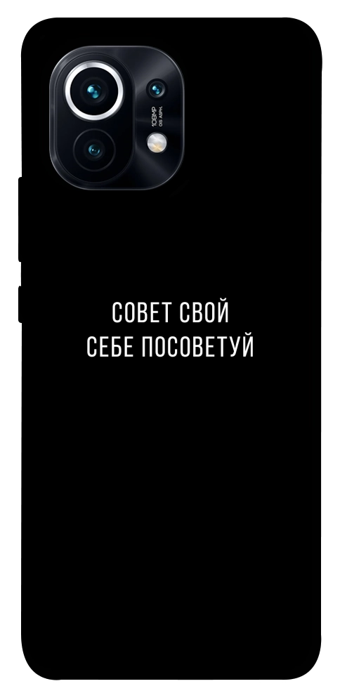 Чехол Совет свой себе посоветуй для Xiaomi Mi 11