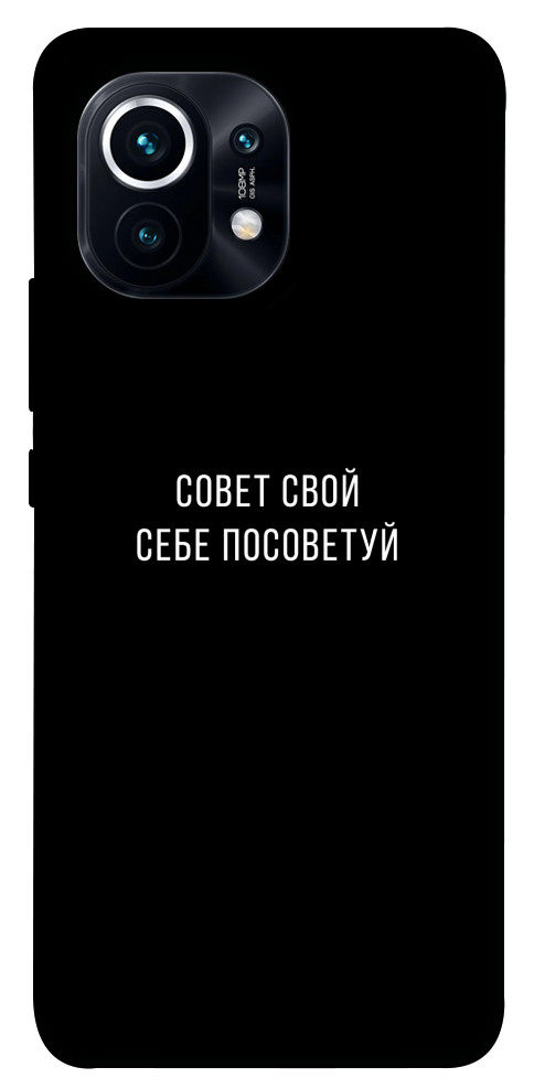 Чохол Пораду свою собі порадь для Xiaomi Mi 11