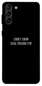 Чохол Пораду свою собі порадь для Galaxy S21+