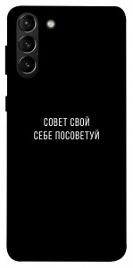 Чехол Совет свой себе посоветуй для Galaxy S21+