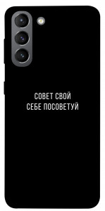 Чехол Совет свой себе посоветуй для Galaxy S21