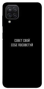 Чохол Пораду свою собі порадь для Galaxy A12