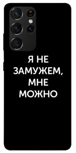 Чехол Я не замужем мне можно для Galaxy S21 Ultra